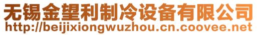 無錫金望利制冷設備有限公司
