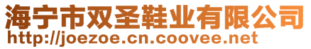 海寧市雙圣鞋業(yè)有限公司