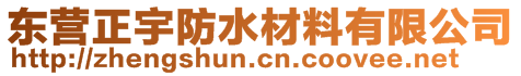 東營正宇防水材料有限公司