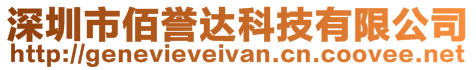 深圳市佰譽(yù)達(dá)科技有限公司