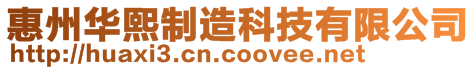 惠州華熙制造科技有限公司
