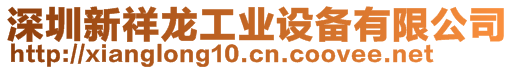 深圳新祥龍工業設備有限公司
