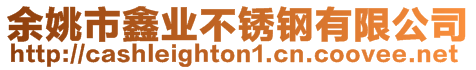 余姚市鑫業不銹鋼有限公司