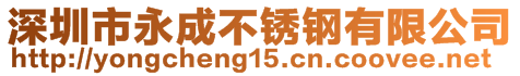 深圳市永成不銹鋼有限公司