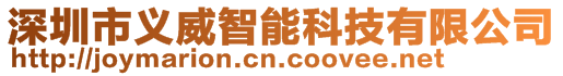 深圳市義威智能科技有限公司