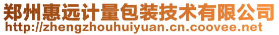 鄭州惠遠計量包裝技術有限公司