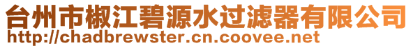 臺(tái)州市椒江碧源水過(guò)濾器有限公司