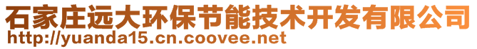 石家莊遠大環(huán)保節(jié)能技術(shù)開發(fā)有限公司