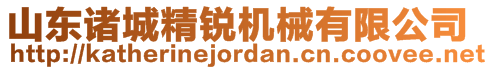 山東諸城精銳機械有限公司