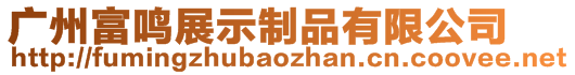 廣州富鳴展示制品有限公司