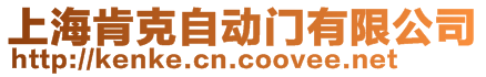 上?？峡俗詣娱T有限公司