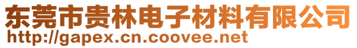 東莞市貴林電子材料有限公司