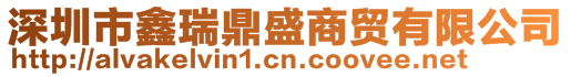 深圳市鑫瑞鼎盛商贸有限公司