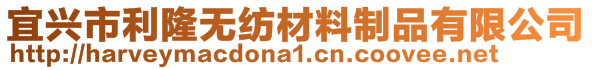 宜興市利隆無紡材料制品有限公司