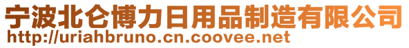 寧波北侖博力日用品制造有限公司