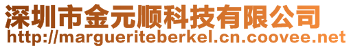 深圳市金元順科技有限公司