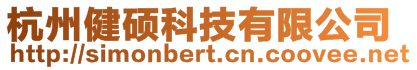 杭州健碩科技有限公司