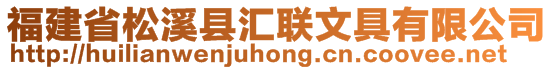 福建省松溪縣匯聯(lián)文具有限公司
