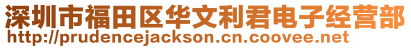 深圳市福田區華文利君電子經營部