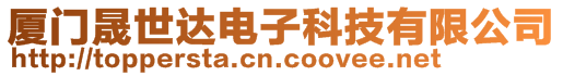 廈門晟世達(dá)電子科技有限公司