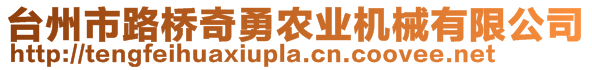 臺州市路橋奇勇農(nóng)業(yè)機械有限公司