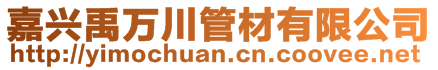 嘉興禹萬川管材有限公司