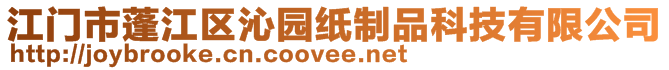 江门市蓬江区沁园纸制品科技有限公司