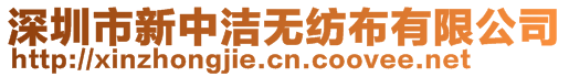 深圳市新中洁无纺布有限公司