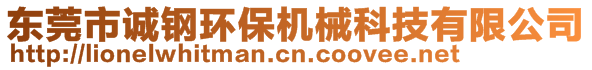 东莞市诚钢环保机械科技有限公司