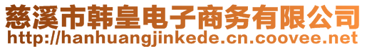 慈溪市韓皇電子商務有限公司