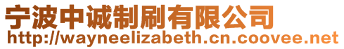 寧波中誠制刷有限公司
