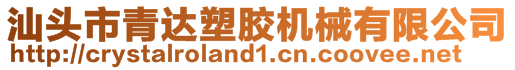 汕頭市青達(dá)塑膠機(jī)械有限公司