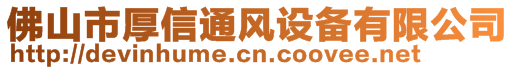 佛山市厚信通風(fēng)設(shè)備有限公司