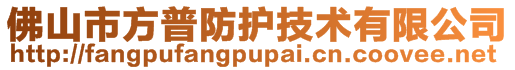 佛山市方普防护技术有限公司