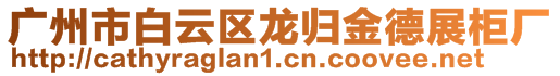 廣州市白云區(qū)龍歸金德展柜廠