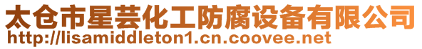 太倉市星蕓化工防腐設(shè)備有限公司