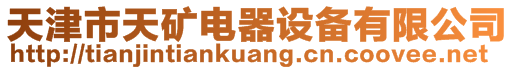 天津市天矿电器设备有限公司