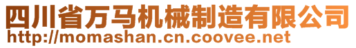 四川省万马机械制造有限公司