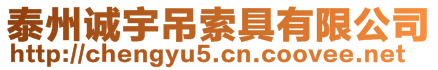 泰州誠宇吊索具有限公司