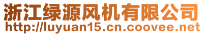 浙江綠源風(fēng)機(jī)有限公司