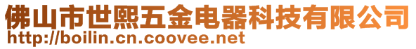 佛山市世熙五金電器科技有限公司