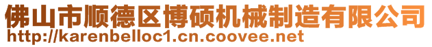 佛山市順德區(qū)博碩機械制造有限公司