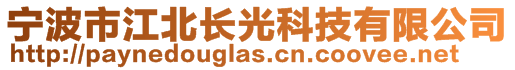 寧波市江北長光科技有限公司