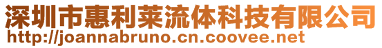 深圳市惠利萊流體科技有限公司