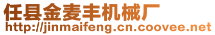 任縣金麥豐機械廠
