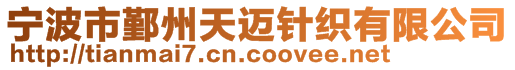 寧波市鄞州天邁針織有限公司