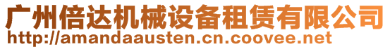 廣州倍達(dá)機(jī)械設(shè)備租賃有限公司