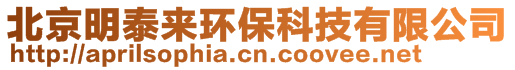 北京明泰來環(huán)保科技有限公司