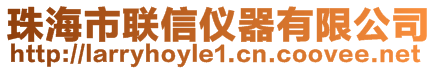 珠海市聯(lián)信儀器有限公司