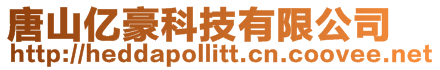 唐山億豪科技有限公司